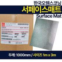 FRP 유리섬유 서페이스 매트 Glass paper 한국오웬스코닝 1m x 3m 두께 1000mm