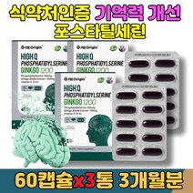 식약처인증 은행잎추출물 대두 뇌건강 포스파티딜세린 두뇌 영양제 캡슐 ps 보조제 기억력 인지력 개선 혈행 학습 공부 수험생 공시생 노인 70대 80대 포스 파티 세린 포스타딜세린