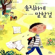 새책-스테이책터 [솔직하게 말할걸] 바른 인성 정직한 마음-가수북 지음 정가애 그림, 솔직하게 말할걸