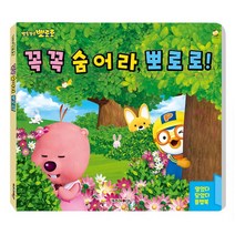 꼭꼭 숨어라 뽀로로! 플랩북 (2023 리뉴얼 들춰보기책) - 사은품 한글 교육 브로마이드