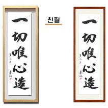 진품 / 친필 진품 액자 일체유심조 액자 붓 글씨 서예 가훈 사훈 표구 지침서 붓글씨 가로 세로 족자 한글 한문 주문가능 표구액자 연화랑, 6번 고급 골드 입체액자 액자 (고급액자)