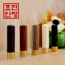 효진인장 사주 오행도장 금속 수제도장 명예운 재물운 건강운 개인인감 사업자인감도장, 김효진인(4서체)