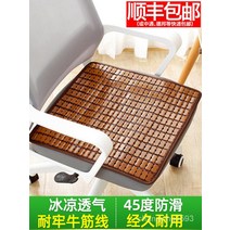 여름 의자 방석 사무실 오래 앉기 여름 의자 방석 쿨매트 마작 돗자리 방석 대나무 방석, 작은 얕은(이중 쇠고기 힘줄의 미끄럼 방지 보강)【더