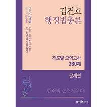 2022 김건호 행정법총론 진도별 모의고사 360제, 메가스터디교육(공무원)
