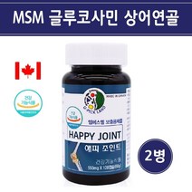 캐나다 MSM 식이유황 글루코사민 상어연골 칼슘 어골칼슘 SCP추출물 무릎 발목 손목 손가락 관절 연골 뼈 영양제 먹는 식용 유황 2000mg 디메틸설폰 식약처, MSM (총2개월분), 550mg*120캡슐_2개