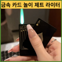 기계식라이터 터보 충전 특이한 c타입플레잉 카드 제트 라이터 특이한 토치 터보 부탄 가스 크리에이티브, 15 상자 포함, 1개