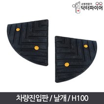 국내산 좌우공용 주차장 경사로 차량진입판 날개 H100, H100날개/좌우공용