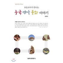 해외한국학교 초등교사가 만나는 중국 역사 문화 이야기, 교육과학사, 김현진 저