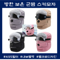 겨울 방한 군밤모자 남여공용 남사친 여사친생일선물 서동현 항공 스키모자
