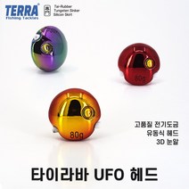 타이라바 UFO 헤드 / 유동식 참돔 채비 / 전기도금 3D 입체 눈알 염월 실리콘 나카이튠 스커트, 오렌지골드