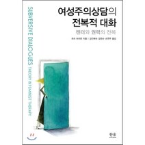 여성주의상담의전복적대화-1422, 한울아카데미, 로라 브라운 저/김민예숙,강문순,손연주 공역