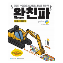 가치랩스 완친파 웹크롤러 대마왕편 + 미니수첩 증정