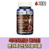 BIOTIN 비오딘 비오틴 바이오틴 중년 남성 여성 온가족 고함량 비요틴 부모님 건강기능식품 30대 40대 50대 대용량 먹는 수용성 비타민, 비오틴 1통 (6개월)
