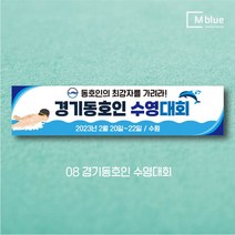 엠블루15 스포츠 볼링현수막 수영현수막 스킨스쿠버다이빙 스킨스쿠버 당구 패러글라이딩 클라이밍 볼링 수영 동호회 대회 행사 현수막, 8_경기동호인 수영대회