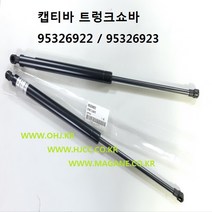 윈스톰 트렁크쇼바 테일게이트쇼바 95326922 / 95326923 -DYC-, 1개