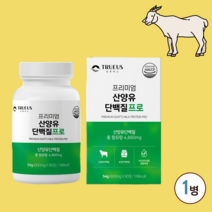 산양유 단백질 분말 정 알약 류신 보충제 식약처 식약청 해썹 인증 인정 네덜란드 100% 산양 우유 프로틴 담백질 타블렛 정제 당뇨영양식 혈당 여성 남자 청소년 추천 네델란드, 1병