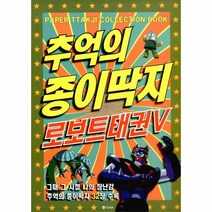 웅진북센 추억의 종이 딱지 로보트 태권V, One color | One Size@1