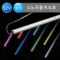 그린맥스 스노우폴(고급형) RGB / 방수 *LED바 라인조명 경관조명 간접조명, 스노우폴(고급형)-50cm-RGB