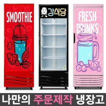 국내산 1등급 나만의 주문제작 음료수냉장고 맞춤 리폼 냉장고 패션 인테리어 음료 쇼케이스, 무료 외 서울지역:(07)FRE-465R