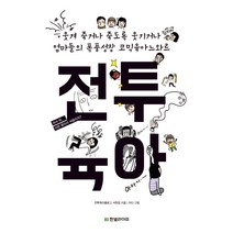 전투 육아:웃겨 죽거나 죽도록 웃기거나 엄마들의 폭풍성장 코믹육아느와르, 한빛라이프