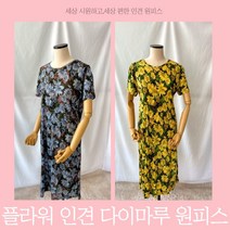 풍기인견패브릭 [풍기인견] 인견 플라워 다이마루 원피스