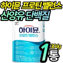 식약처 인증 홈쇼핑 장민호 산양단백질 보충제 산양유 하이뮨 하이문 프로틴 프로테인 밸런스 발란스 농축 유청 타 먹는 단백질 분말 파우더 시니어 남성 여성 노인 추천, 1개, 304g