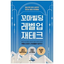 하나북스퀘어 꼬마빌딩 레벨업 재테크 월세 천만 원과 시세차익 만드는 빌딩 리모델링