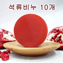 [오후5시 당일발송] 고농축 석류 비누셋트 여드름 천연비누 수분 각질 성류 클렌징 수제 얼굴 세안 핸드메이드 비누 망 석류비누 4개 YB맘, 10개