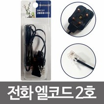 전화 엘코드 2호 (K5105) 전화선 전화코드 랜선, 상품선택
