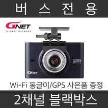 드림아이 지넷시스템 X2B 버스 블랙박스 128GB 스마트폰 연동, 256GB