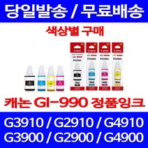 로켓정품잉크 캐논 무한 잉크 GI-990 색상별 구매 PIXMA G3910 G2910 팩스 출력물 프린트 복합기 데스크젯 서비스보장 G1900 가정용, 1개입, GI 990 빨강 무한정품잉크