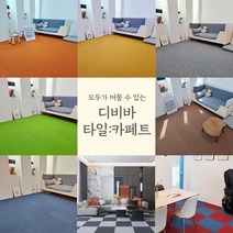 타일카페트 조각카페트 매장 홈 인테리어 _ 01089172787K