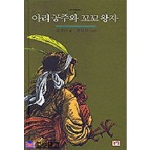 아리 공주와 꼬꼬 왕자(전래동화 1), 논장