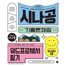 가성비 좋은 2023시나공summary워드프로세서필기/길벗 중 인기 상품 소개