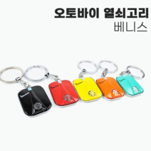 VESPA 열쇠고리 오토바이 키고리 키링 베스파, 07.검정색