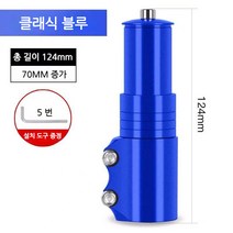 스포츠 레져 자전거 헤드업 부품 조절 합금 연장 스템, H.(2대)블루[70mm 키높이 가능]