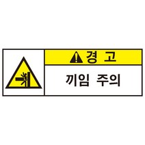 끼임주의 산업안전 스티커 or 포맥스 표지판
