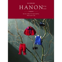 밀크북 HANON arrangement 하농 어레인지먼트 일본 인형옷 작가 하농이 알려주는 패턴의 응용과 조합, 도서, 9791188726639