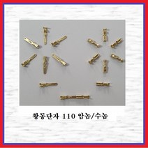 국제 신주단자 황동단자 110단자 110R(암놈 -10EA), 10개
