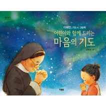 어린이와 함게 드리는 마음의 기도:이해인 기도시 그림책, 현북스