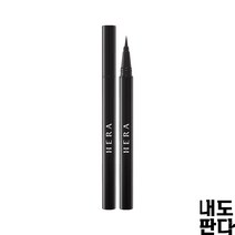 헤라 이지 스타일링 아이라이너 0.5G 블랙