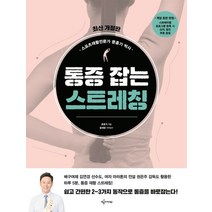 통증 잡는 스트레칭:쉽고 간편한 2~3가지 동작으로 통증을 바로잡는다!, 예문아카이브, 9791163860563, 문훈기 저