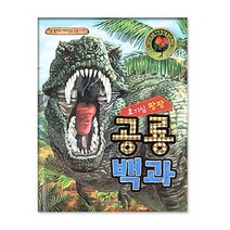 호기심 팡팡 공룡백과:생생하고 재미있는 공룡 사전, 월드베스트