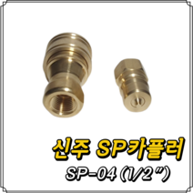 신주 SP커플러 SP-04 (1/2) 세트, 1세트
