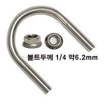 (STS 304) u볼트 롱유볼트 파이프 고정 가스브라켓 유볼트 와샤, 스텐 유볼트 1/4x50A+후렌지너트-1세트