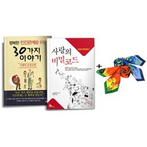 행복한 인간관계를 위한 30가지 이야기 + 사랑의 비밀코드 + 등산용스카프 세트, 프리윌