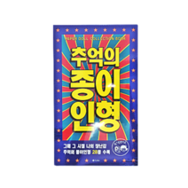 종이인형 옷입히기 모음 캐치티니핑 신비아파트 집콕놀이템, 추억의 종이인형 1편