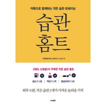 습관홈트:카톡으로 시작하는 보통사람들의 습관 트레이닝, 스마트북스, 이범용