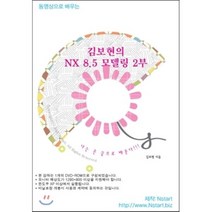 [Nstart][DVD] 동영상으로 배우는 김보현의 NX 8.5 모델링 2부 - DVD 1장, Nstart