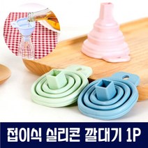 폴딩 접이식 실리콘 깔대기, 상세페이지 참조